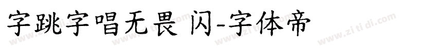字跳字唱无畏 闪字体转换